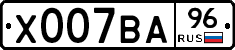 Х007ВА96 - 