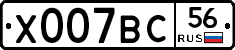 Х007ВС56 - 