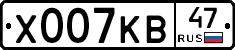 Х007КВ47 - 