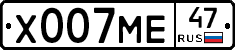 Х007МЕ47 - 