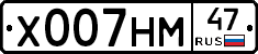 Х007НМ47 - 