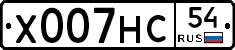 Х007НС54 - 