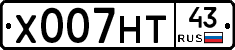 Х007НТ43 - 
