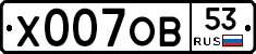 Х007ОВ53 - 