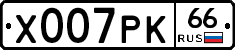 Х007РК66 - 