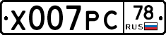 Х007РС78 - 