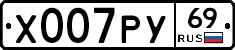 Х007РУ69 - 