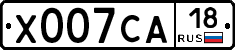 Х007СА18 - 