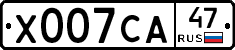 Х007СА47 - 
