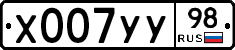 Х007УУ98 - 