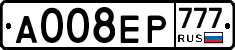 А008ЕР777 - 