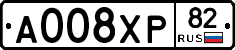 А008ХР82 - 