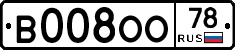 В008ОО78 - 