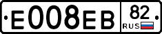 Е008ЕВ82 - 