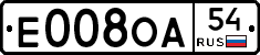 Е008ОА54 - 