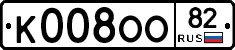 К008ОО82 - 