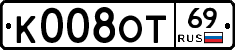 К008ОТ69 - 
