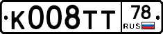 К008ТТ78 - 
