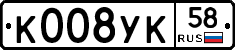 К008УК58 - 