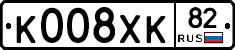 К008ХК82 - 