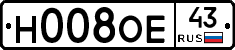 Н008ОЕ43 - 