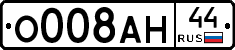 О008АН44 - 