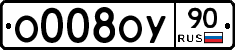 О008ОУ90 - 