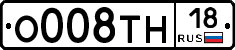 О008ТН18 - 