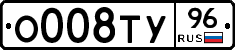 О008ТУ96 - 