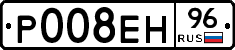 Р008ЕН96 - 