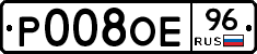 Р008ОЕ96 - 