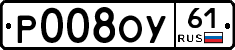 Р008ОУ61 - 