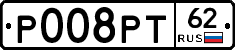 Р008РТ62 - 