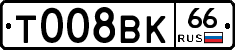 Т008ВК66 - 