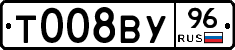 Т008ВУ96 - 