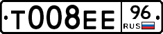 Т008ЕЕ96 - 