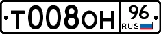 Т008ОН96 - 