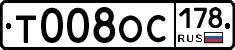 Т008ОС178 - 