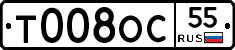 Т008ОС55 - 