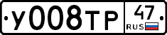 У008ТР47 - 