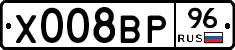 Х008ВР96 - 