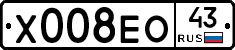 Х008ЕО43 - 