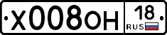 Х008ОН18 - 