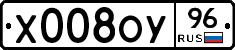 Х008ОУ96 - 