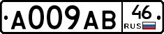 А009АВ46 - 