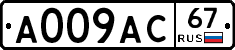 А009АС67 - 