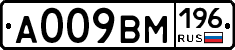 А009ВМ196 - 