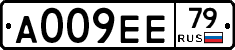 А009ЕЕ79 - 