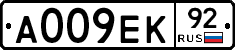 А009ЕК92 - 