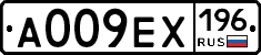 А009ЕХ196 - 